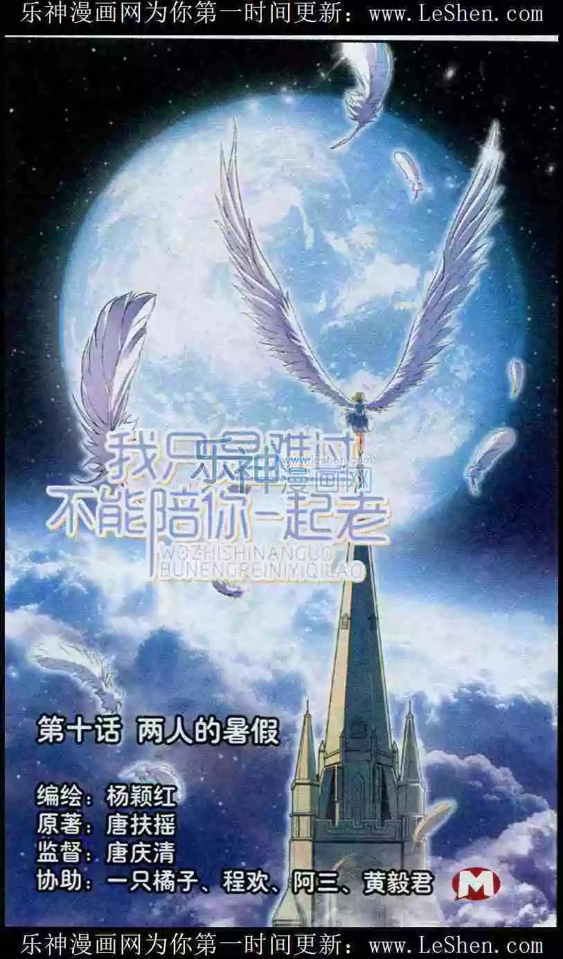 《我只是难过不能陪你一起老》第10话 两人的暑假 第1页