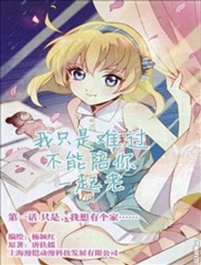 《我只是难过不能陪你一起老》漫画封面图 - tl漫画