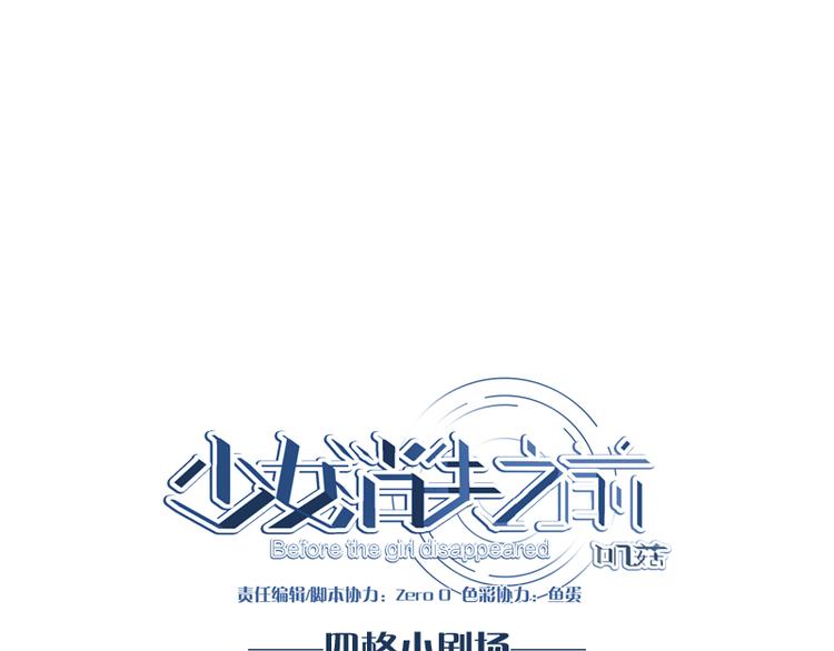《少女消失之前》四格小剧场 第1页