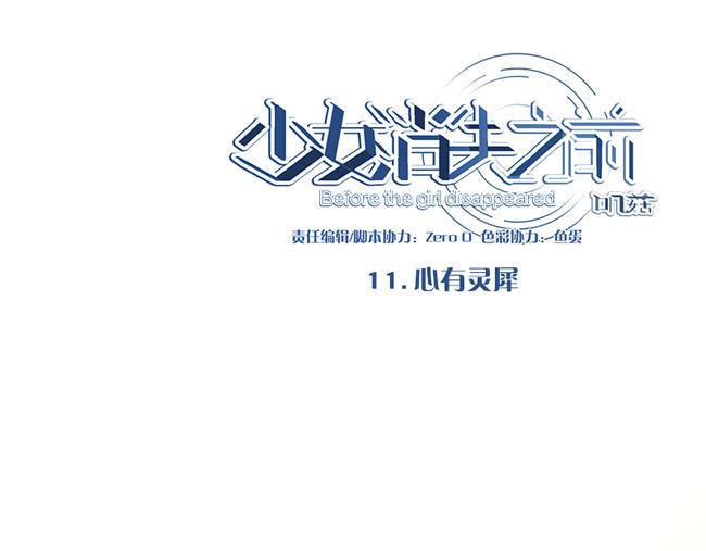 《少女消失之前》第11话 心有灵犀 第1页