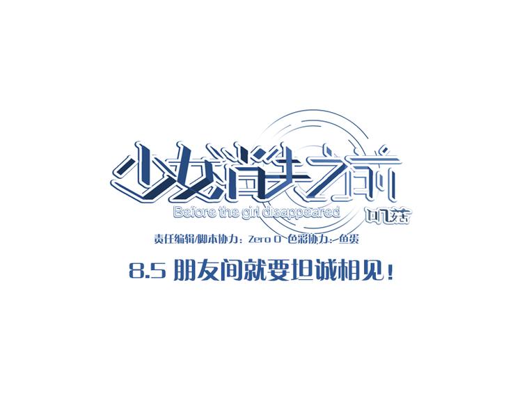《少女消失之前》第8.5话 朋友间就要坦诚相见！ 第1页