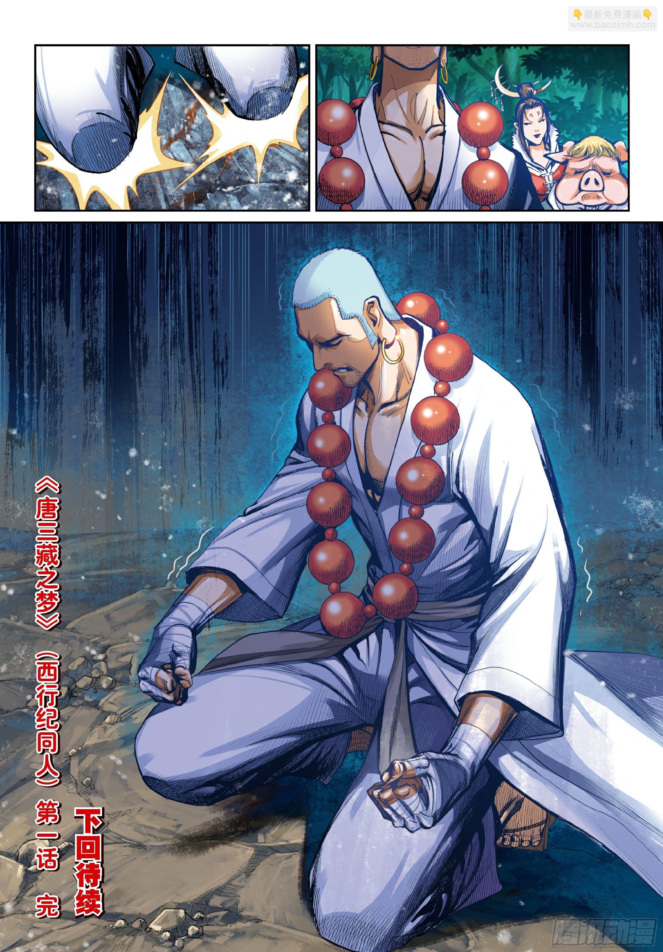 《唐三藏之梦（西行纪同人）》第一话 第24页