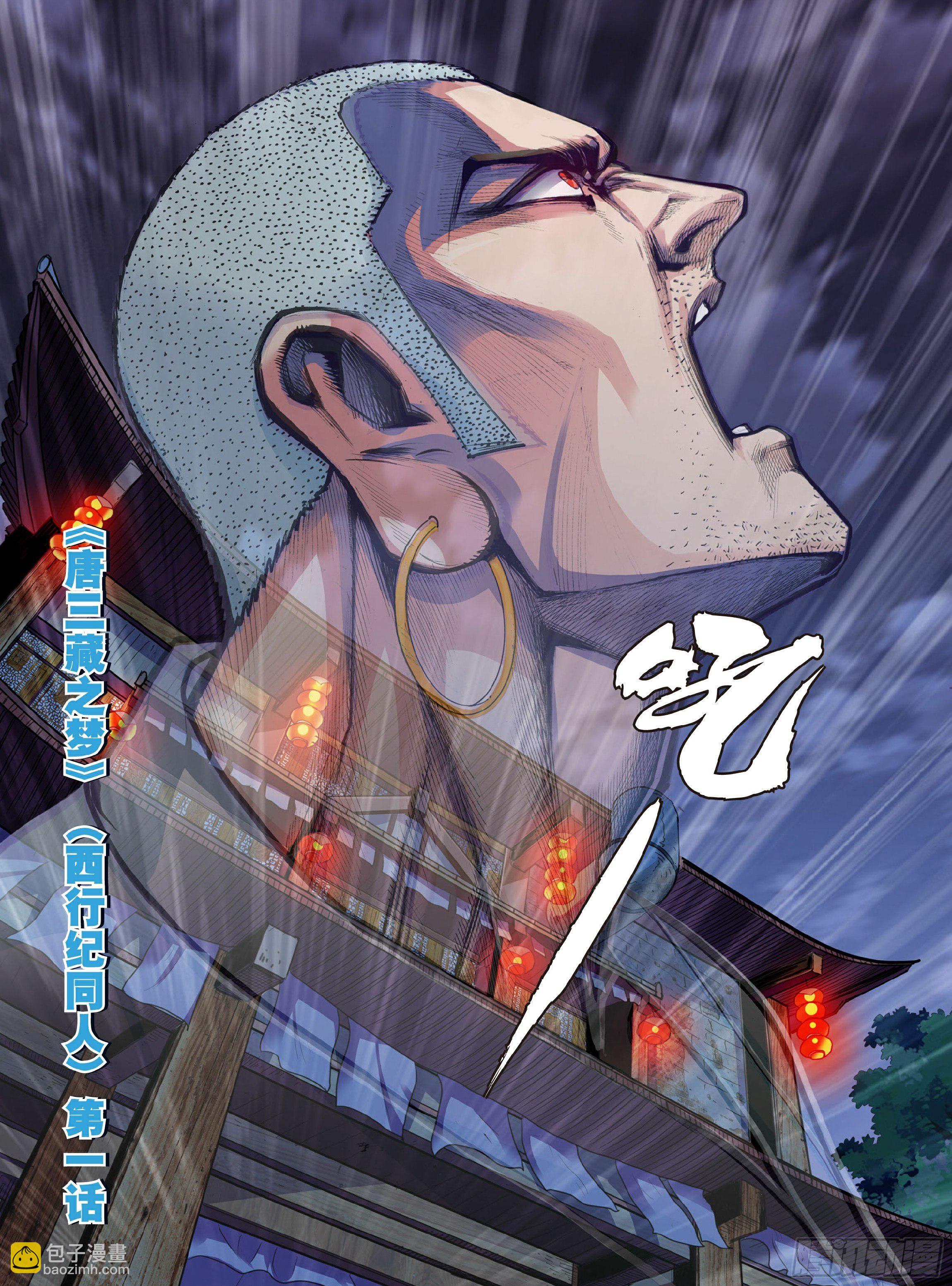 《唐三藏之梦（西行纪同人）》第一话 第5页