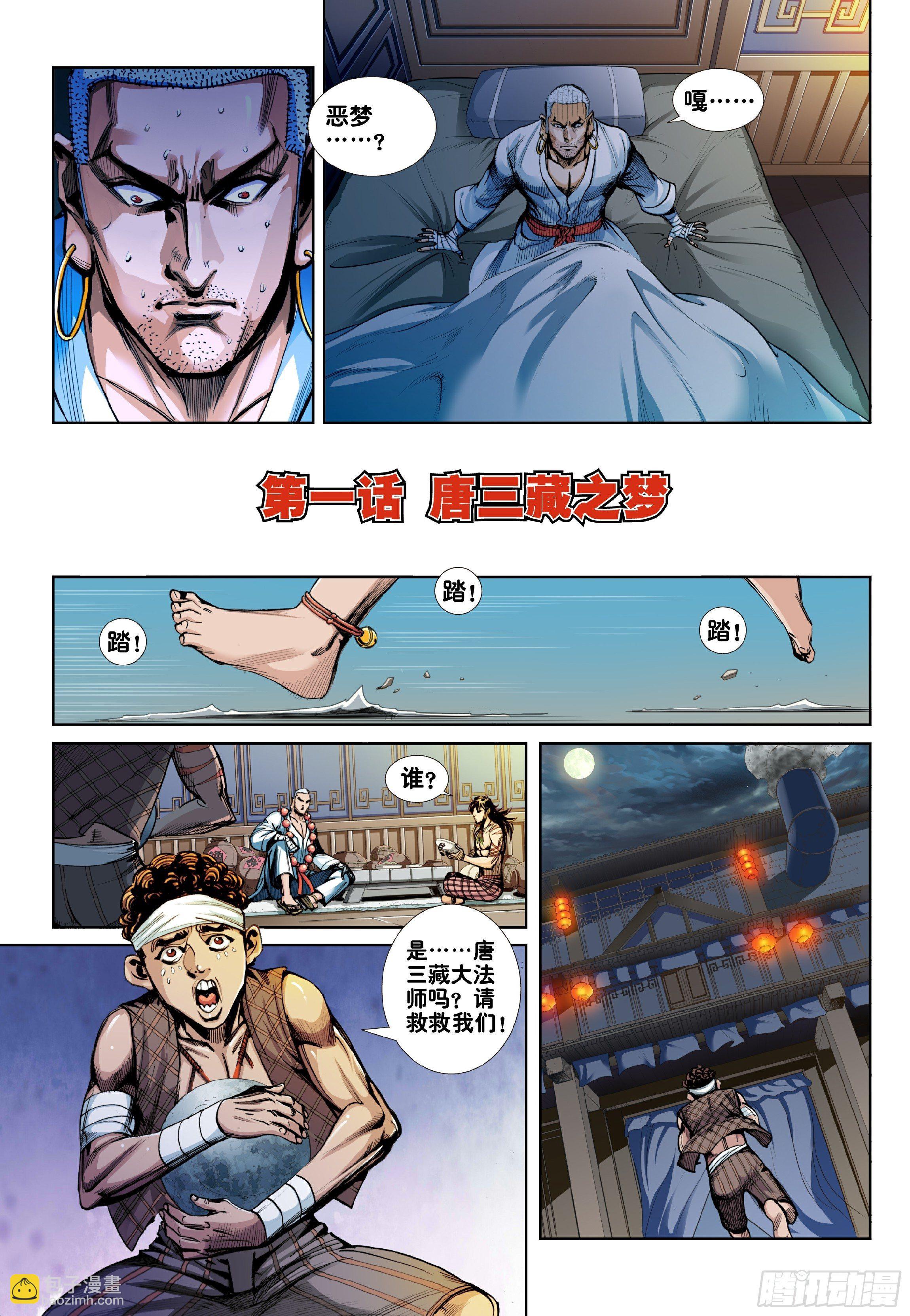 《唐三藏之梦（西行纪同人）》第一话 第6页