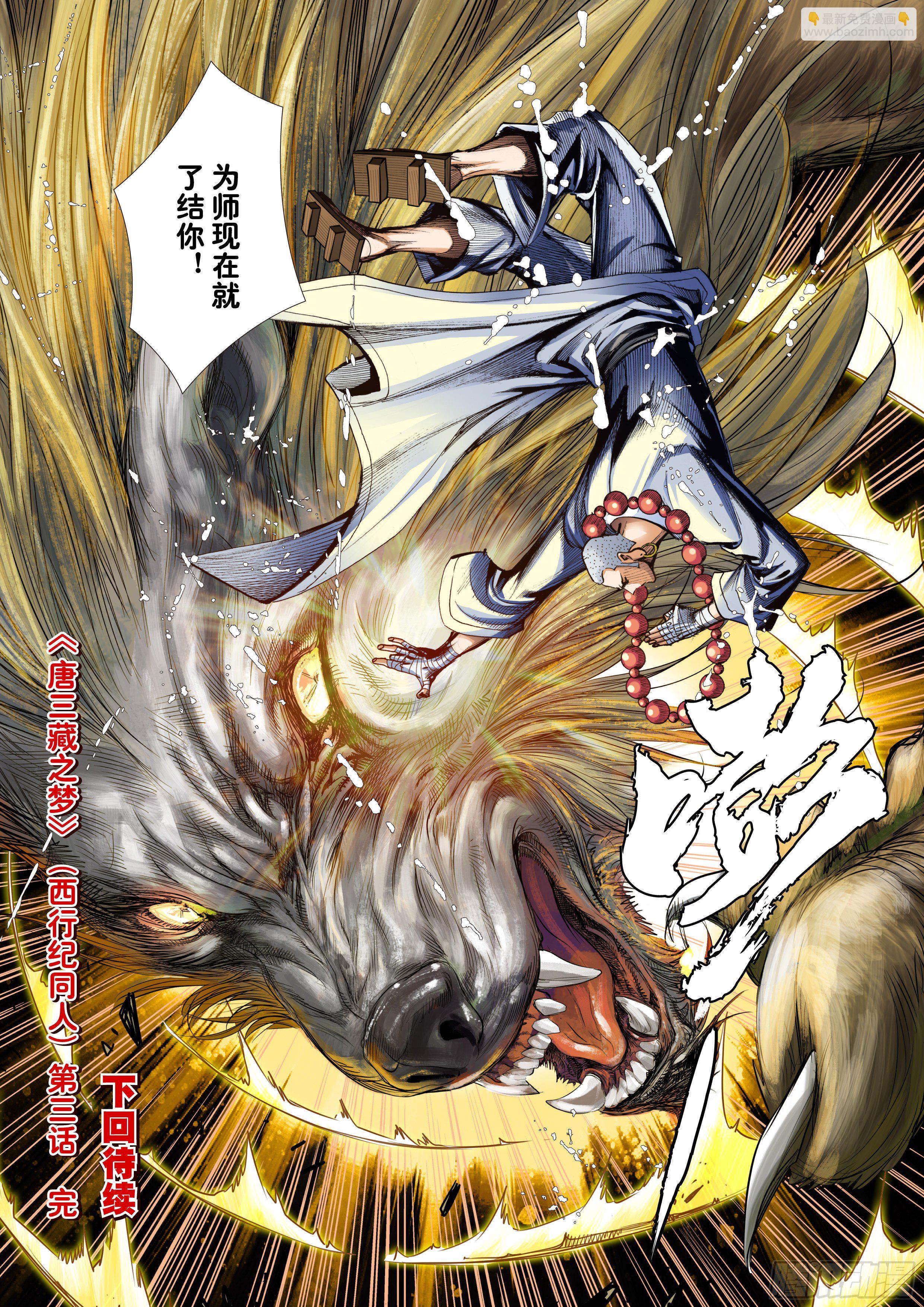 《唐三藏之梦（西行纪同人）》第三话 第21页