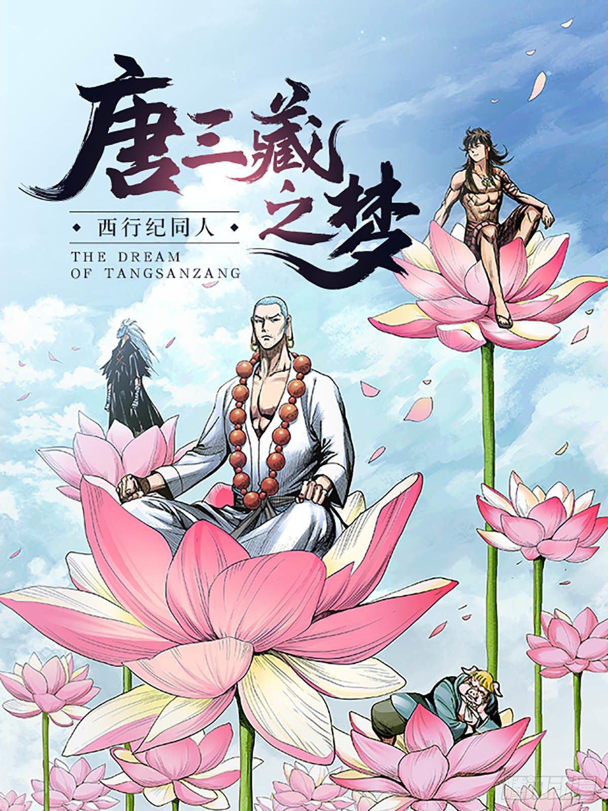 《唐三藏之梦（西行纪同人）》序章 第1页