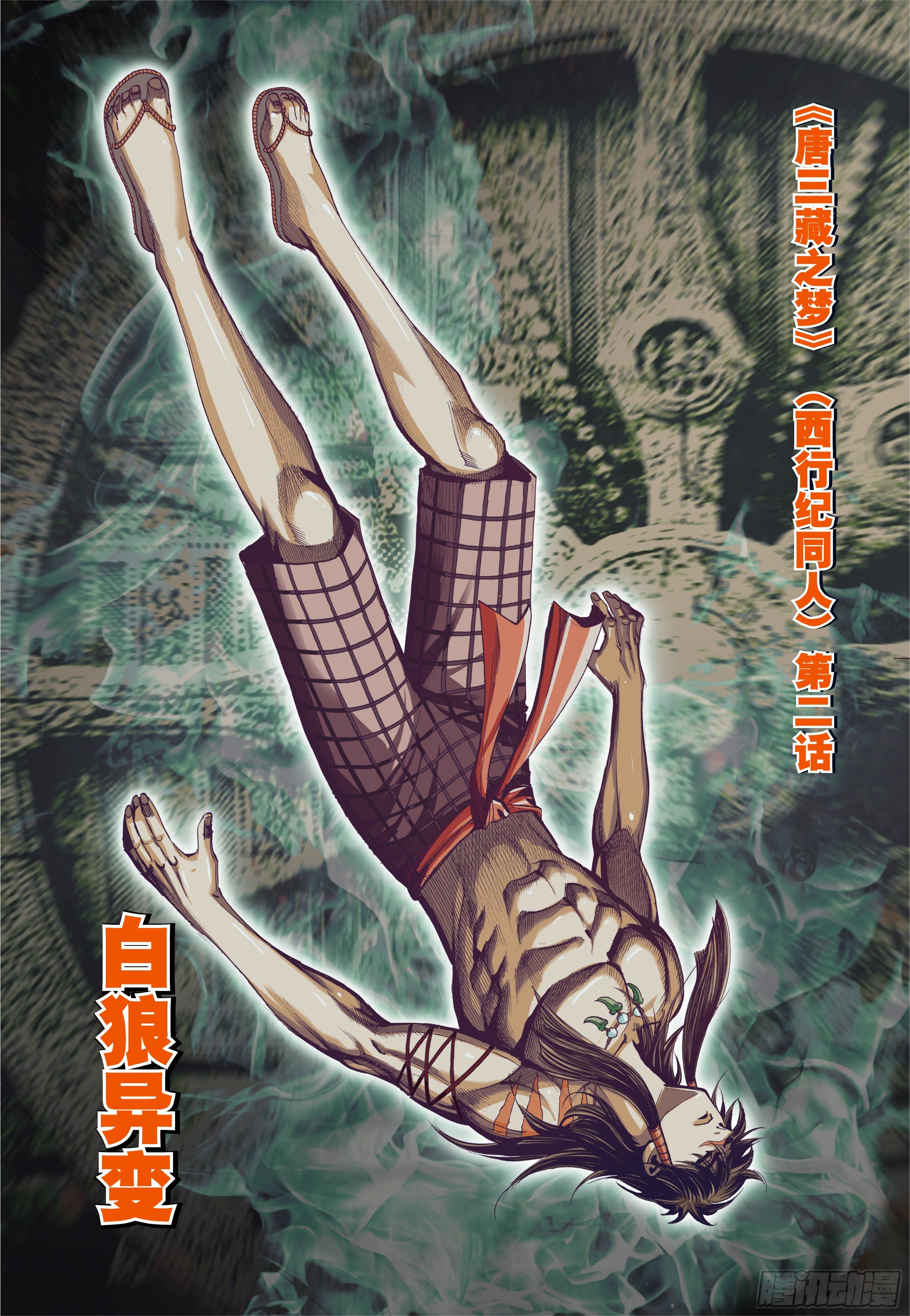 《唐三藏之梦（西行纪同人）》第二话 第1页