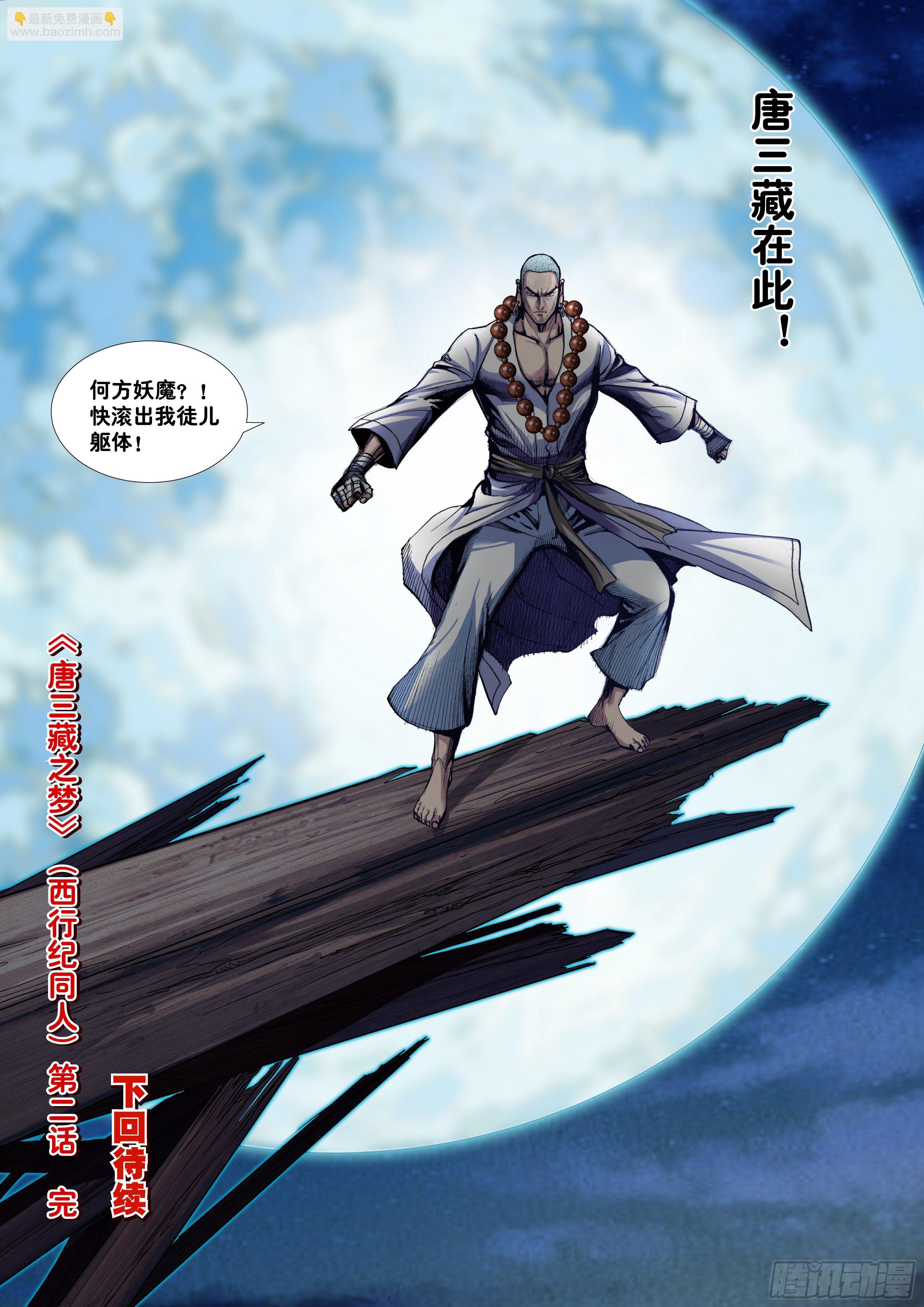 《唐三藏之梦（西行纪同人）》第二话 第21页