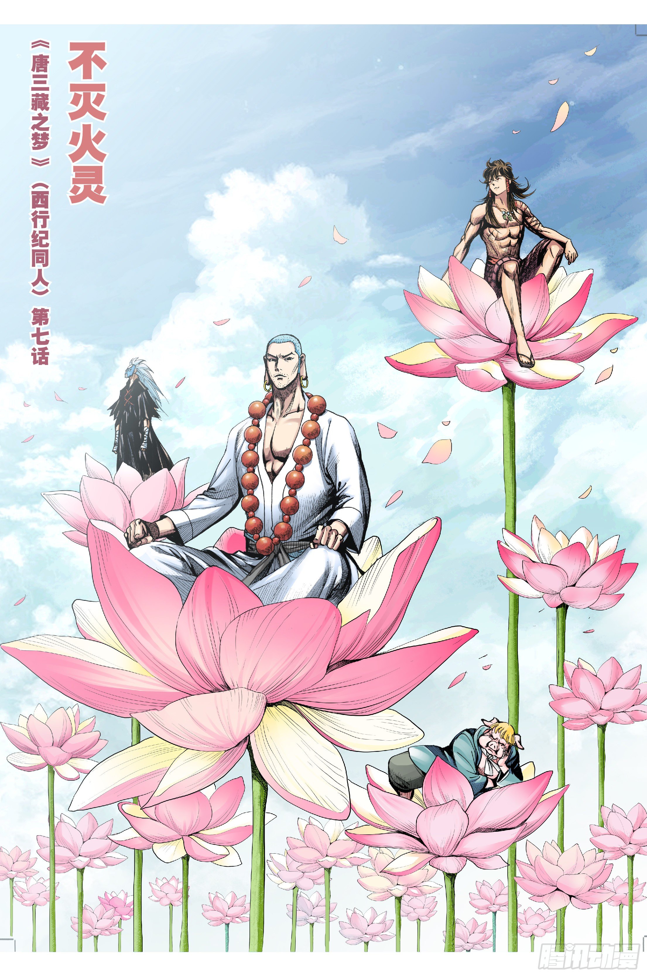 《唐三藏之梦（西行纪同人）》第七话 第1页
