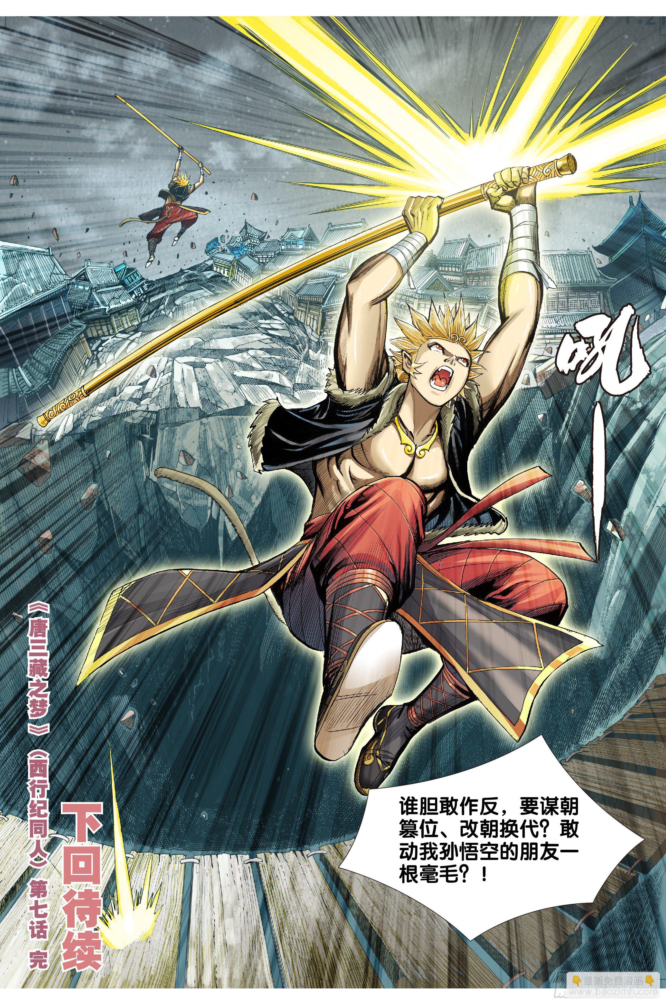 《唐三藏之梦（西行纪同人）》第七话 第22页