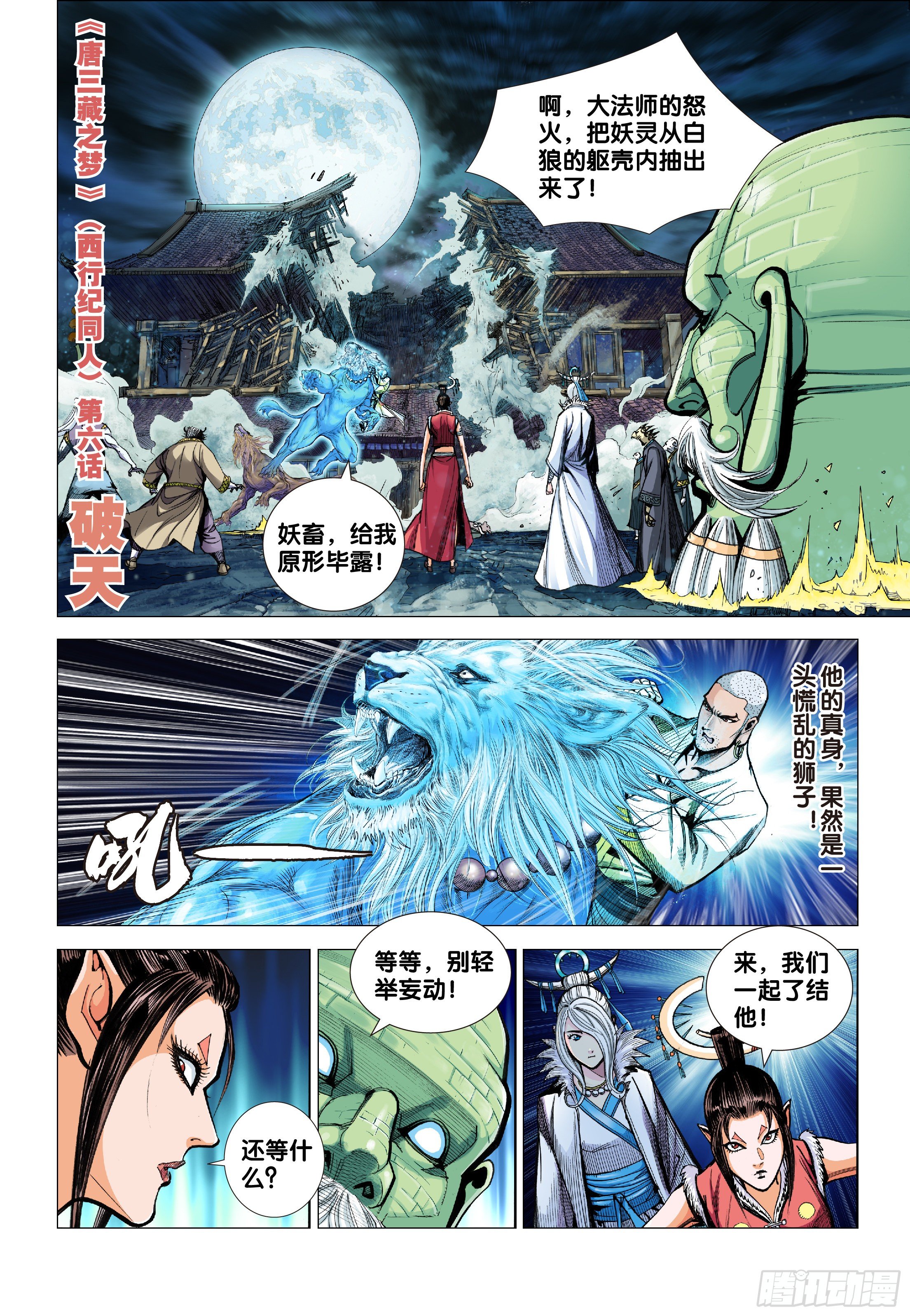 《唐三藏之梦（西行纪同人）》第六话 第1页