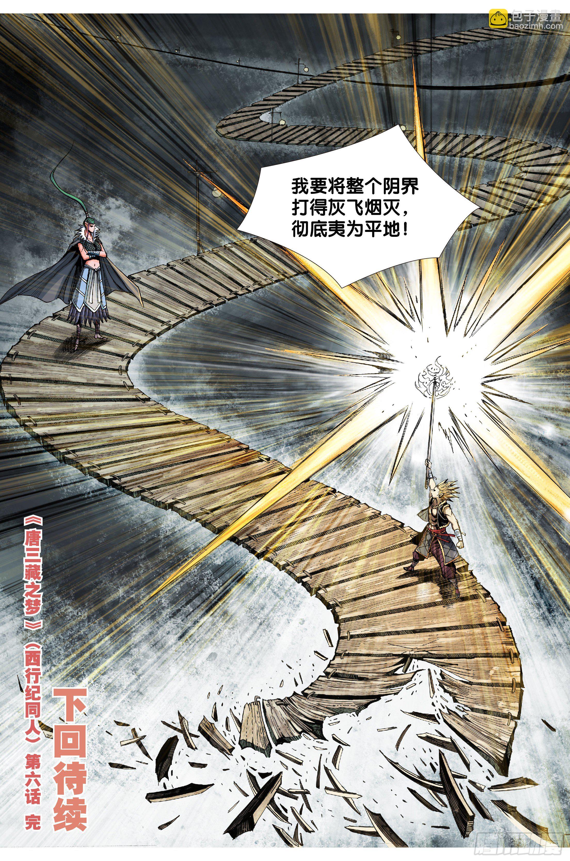 《唐三藏之梦（西行纪同人）》第六话 第21页
