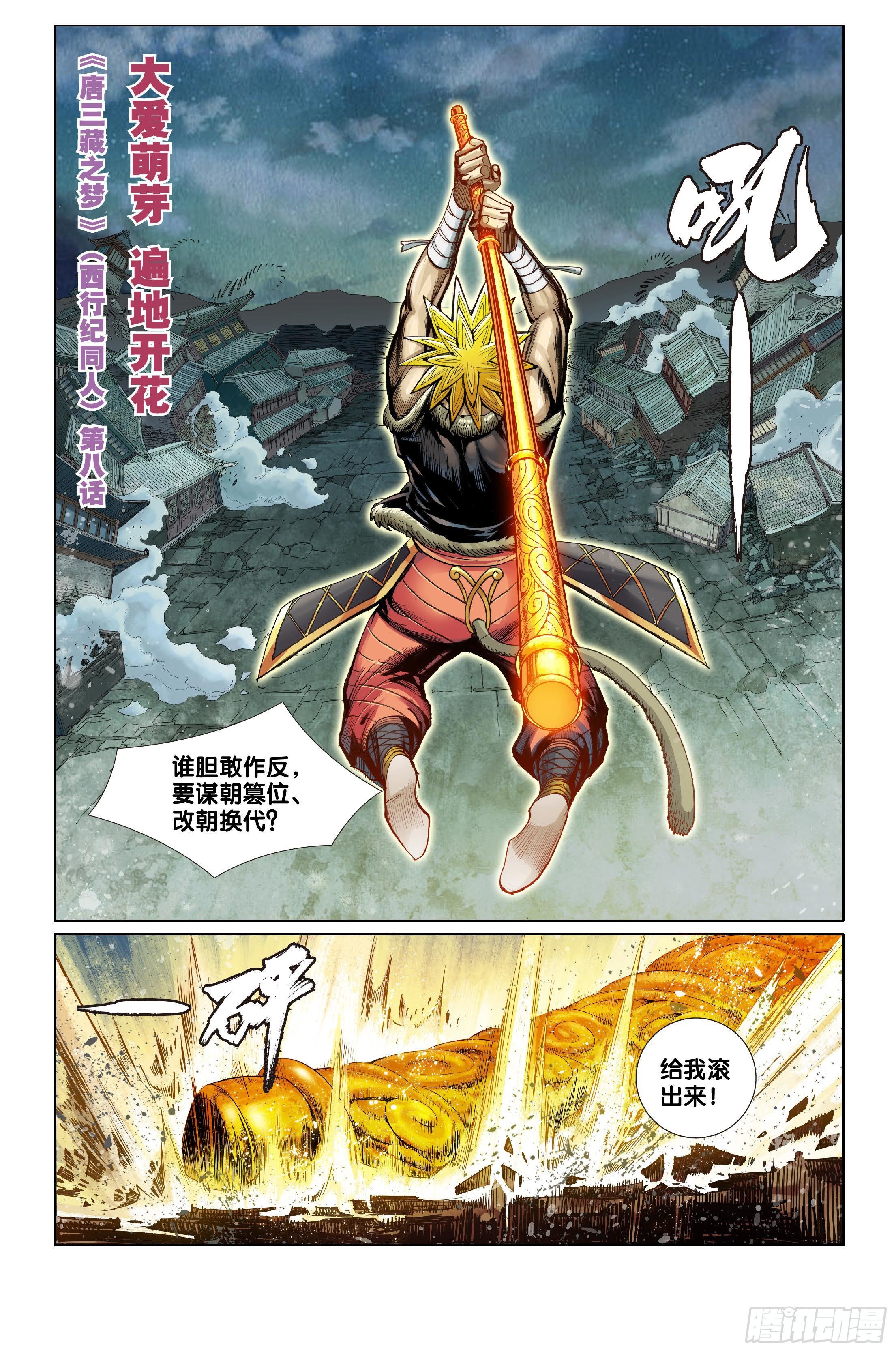 《唐三藏之梦（西行纪同人）》第八话 第1页