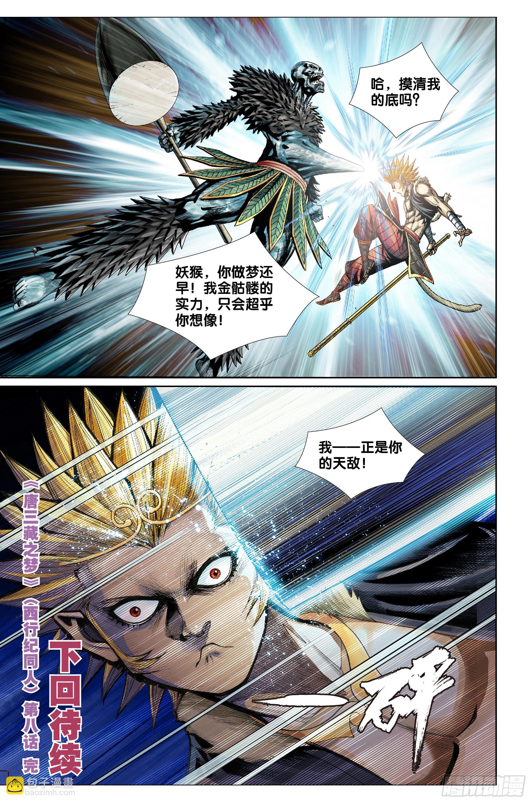 《唐三藏之梦（西行纪同人）》第八话 第20页