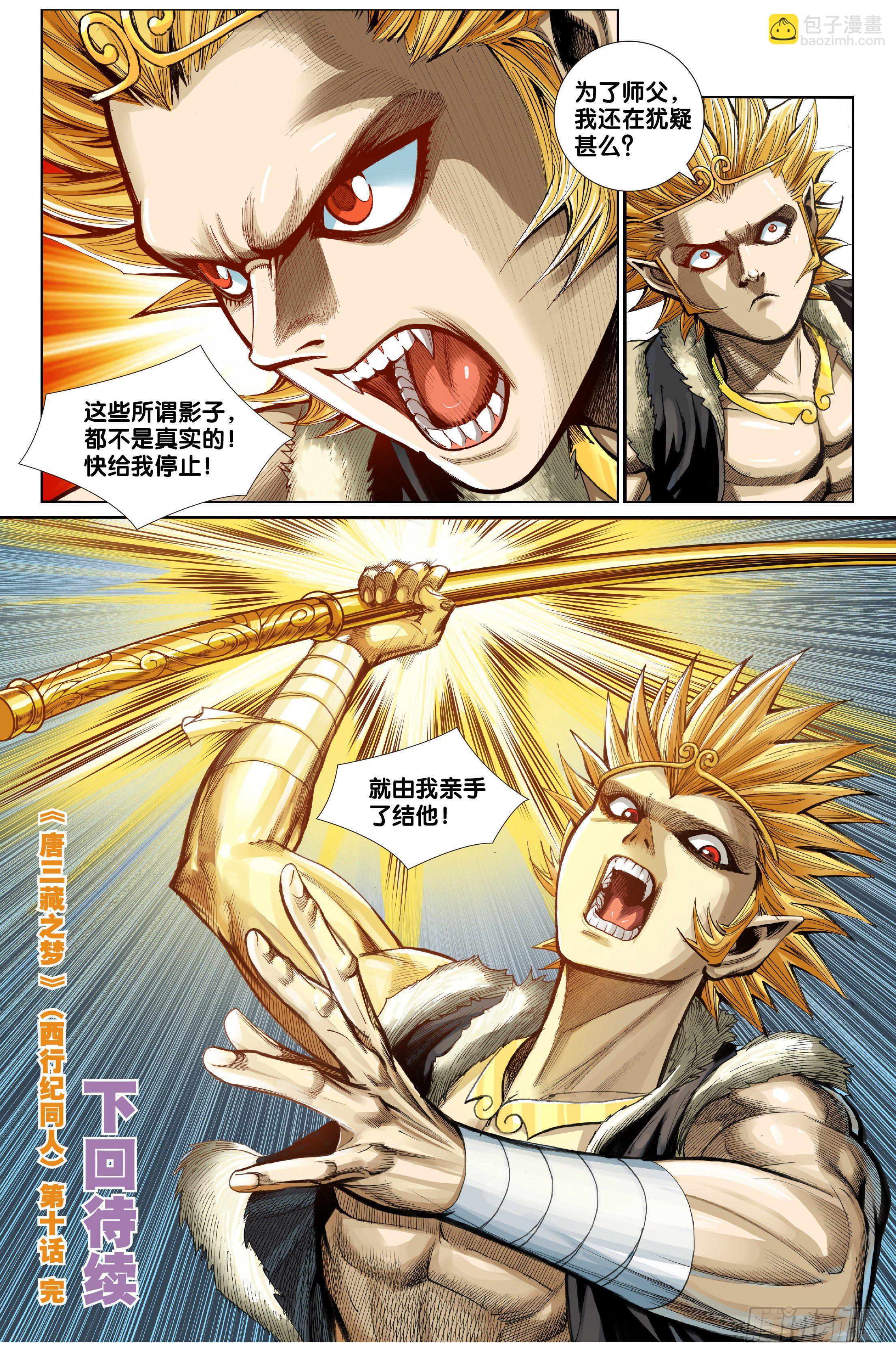《唐三藏之梦（西行纪同人）》第十话 第20页