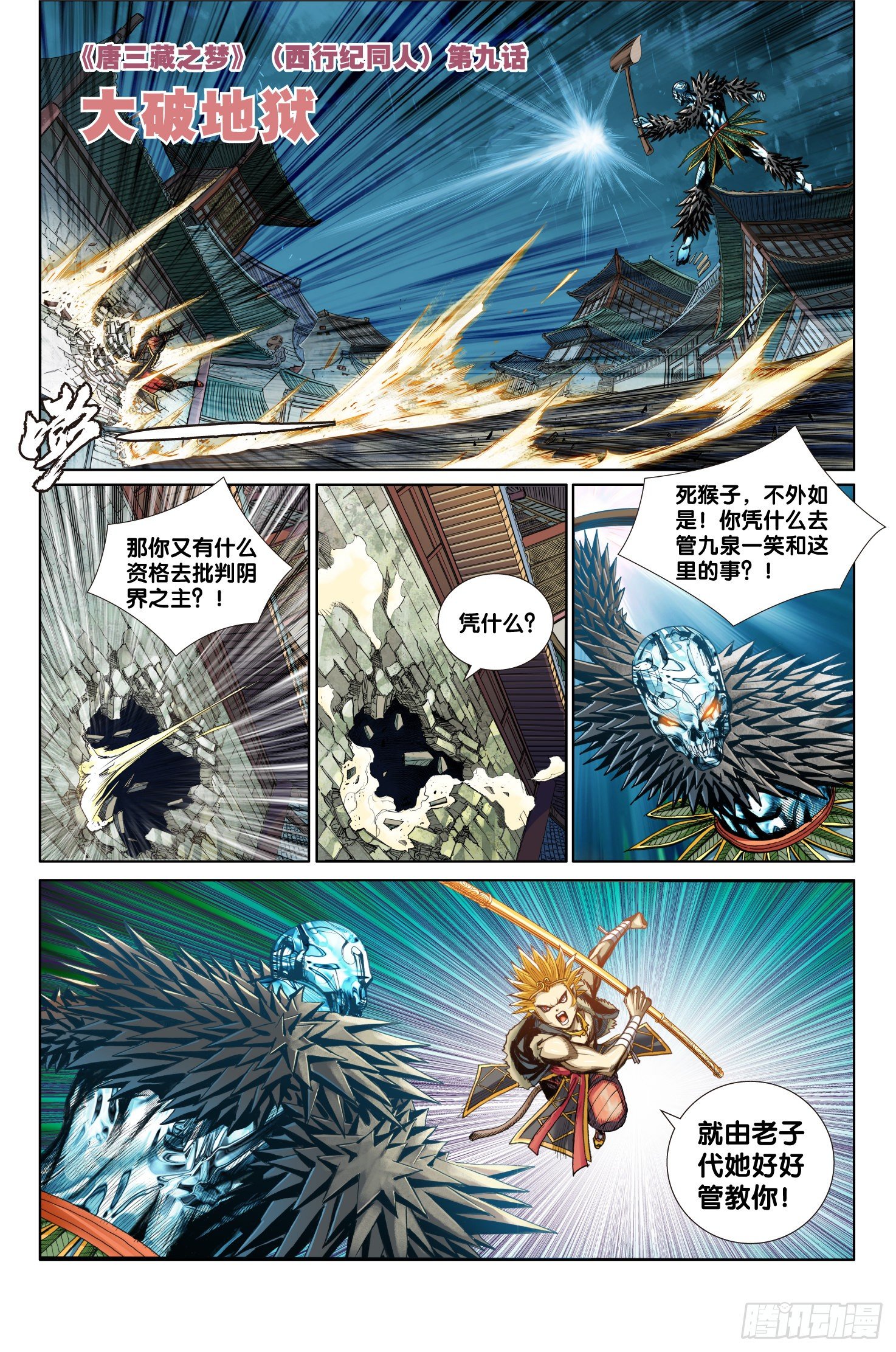 《唐三藏之梦（西行纪同人）》第九话 第1页