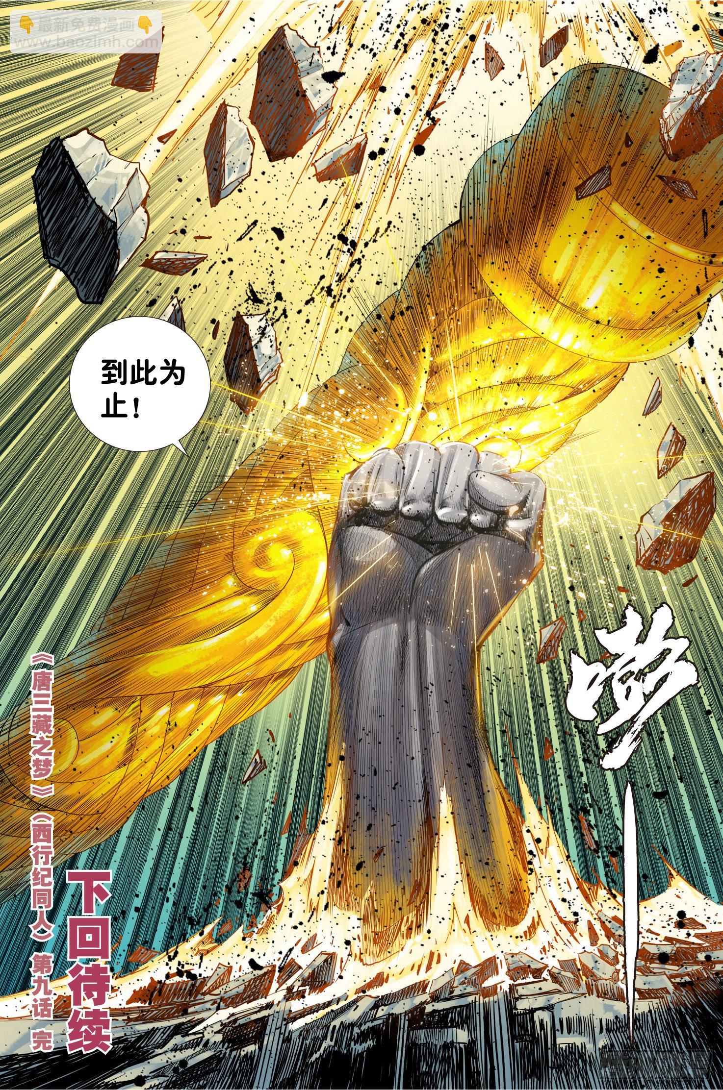 《唐三藏之梦（西行纪同人）》第九话 第20页