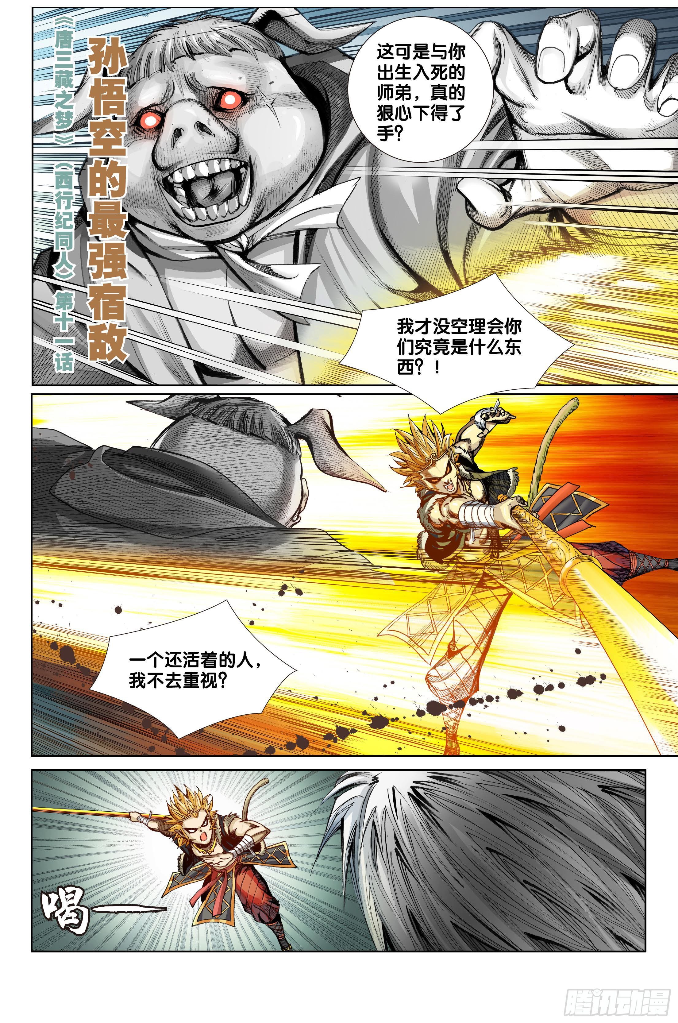 《唐三藏之梦（西行纪同人）》第十一话 第1页