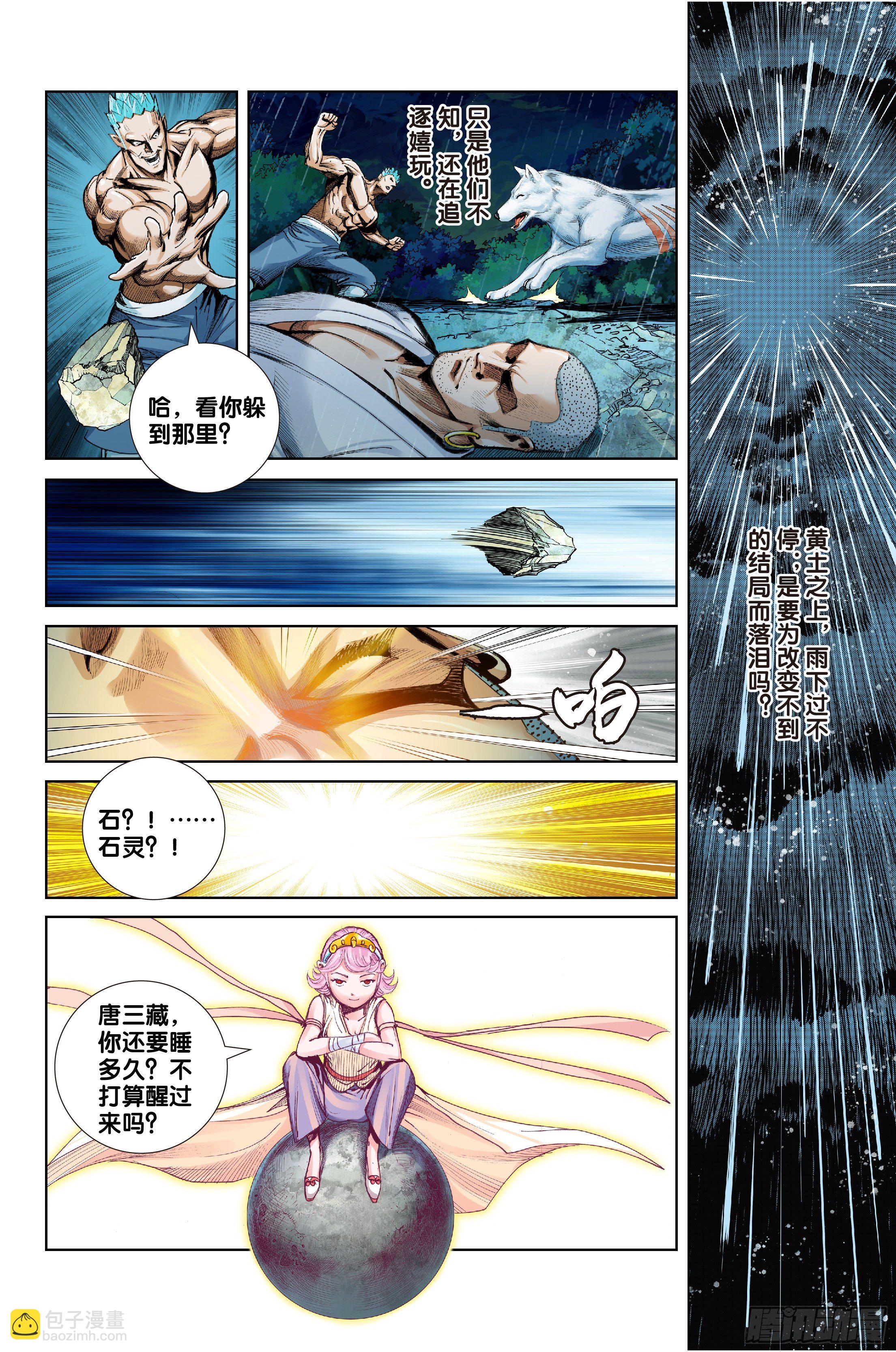 《唐三藏之梦（西行纪同人）》第十五话 第5页