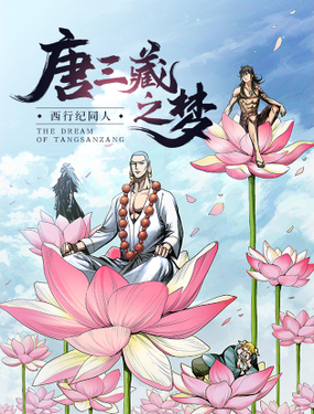 《唐三藏之梦（西行纪同人）》漫画封面图 - tl漫画