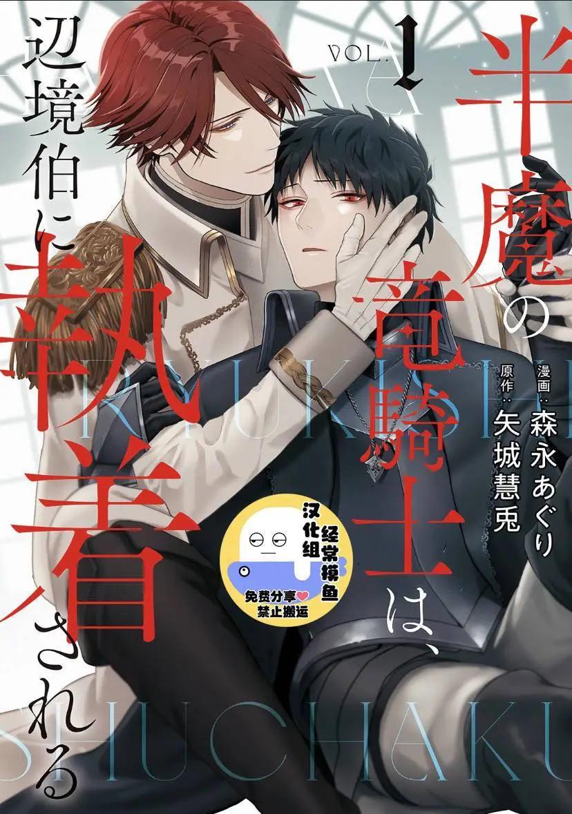 《半魔族龙骑士、被边境伯爵念念不忘》第01话 第1页