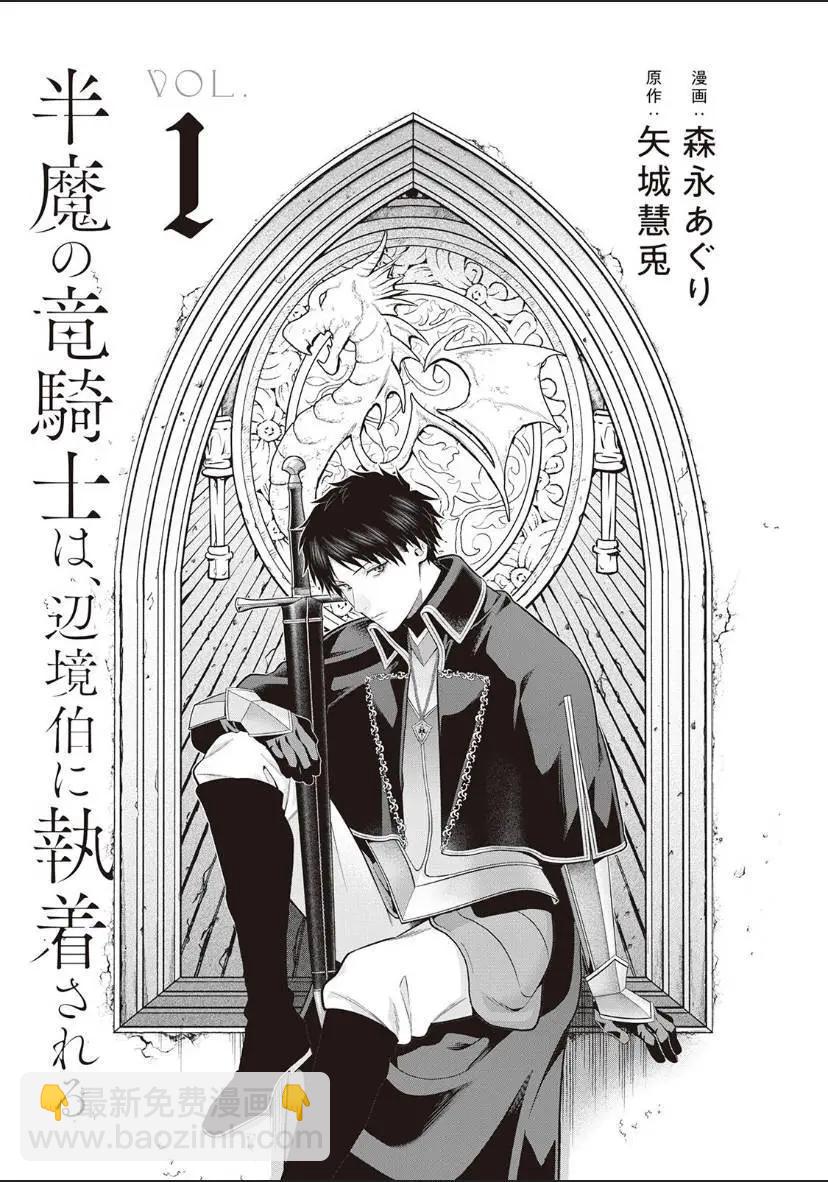 《半魔族龙骑士、被边境伯爵念念不忘》第01话 第3页