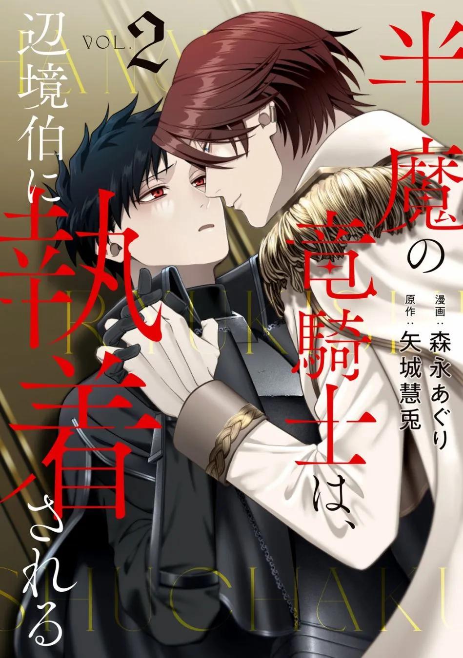《半魔族龙骑士、被边境伯爵念念不忘》第07话 第1页