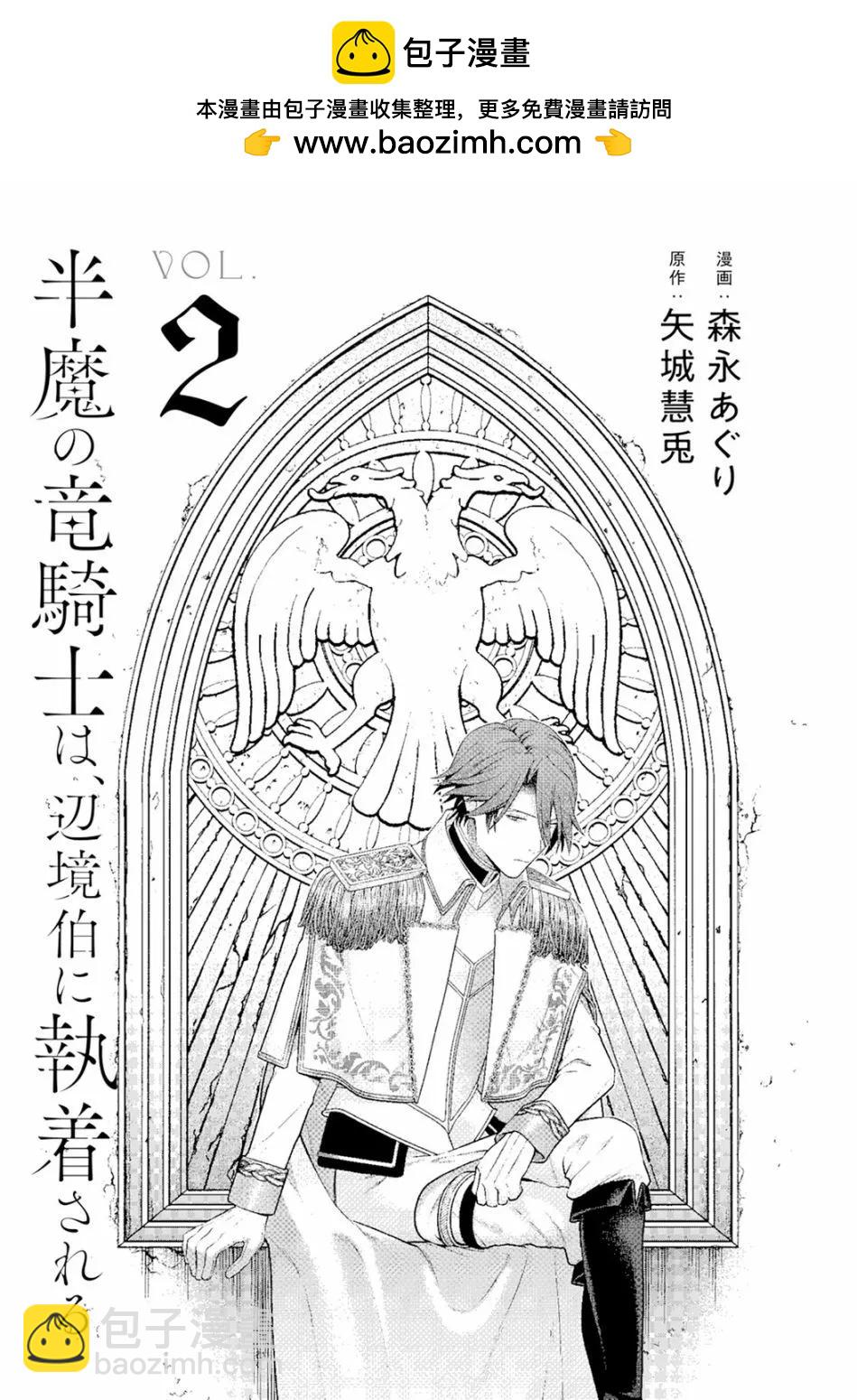 《半魔族龙骑士、被边境伯爵念念不忘》第07话 第2页