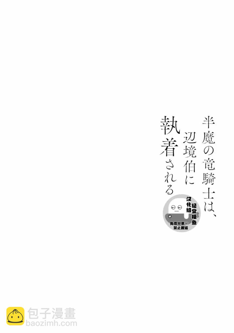 《半魔族龙骑士、被边境伯爵念念不忘》第08话 第26页