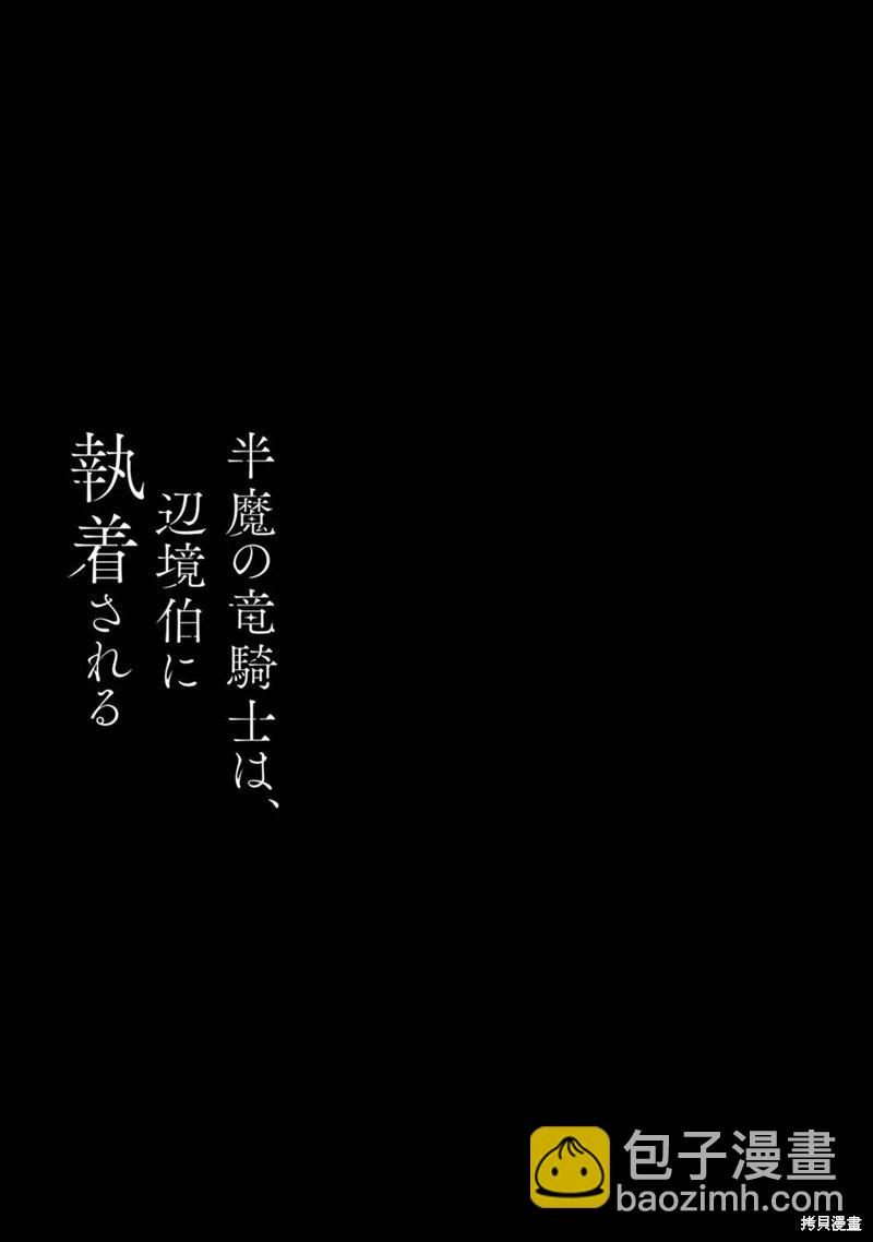 《半魔族龙骑士、被边境伯爵念念不忘》第09话 第23页