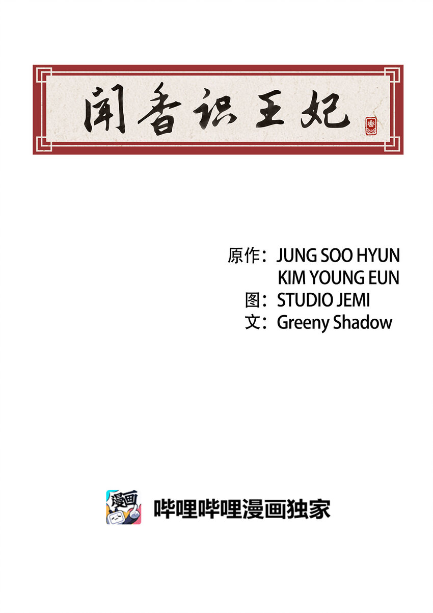 《闻香识王妃》2 微服私访 第38页