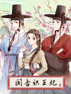 《闻香识王妃》漫画封面图 - tl漫画