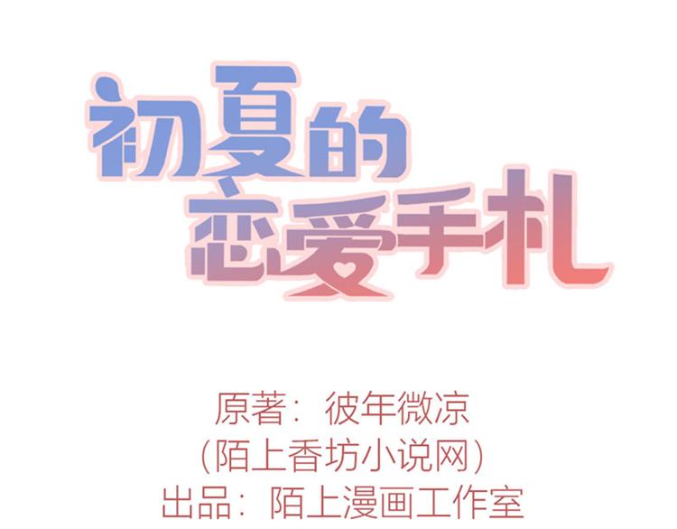 《初夏恋爱手札》第2话 他有点甜 第1页