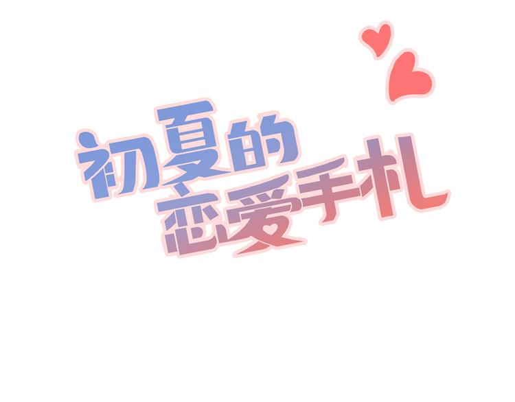 《初夏恋爱手札》序章 第34页