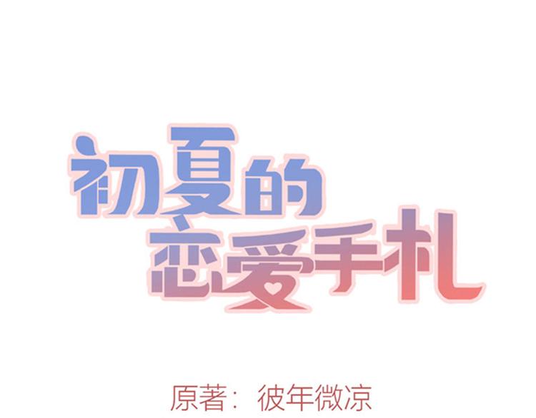 《初夏恋爱手札》第3话 体育测试 第1页