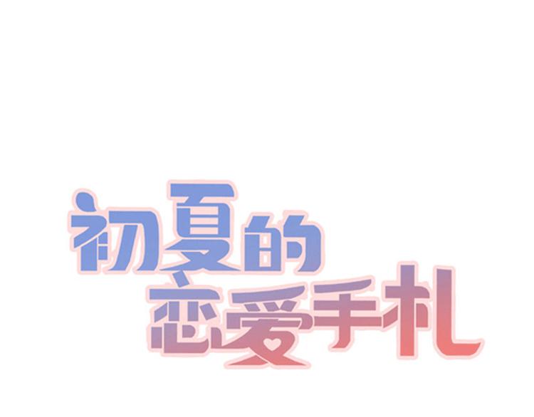 《初夏恋爱手札》第4话 医务室的温馨 第1页