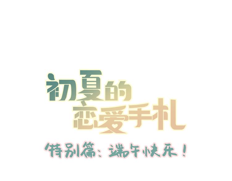 《初夏恋爱手札》番外 端午快乐 第1页