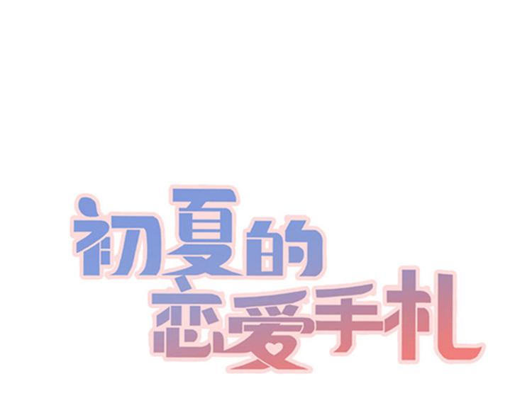 《初夏恋爱手札》第6话 我能守护她吗 第1页