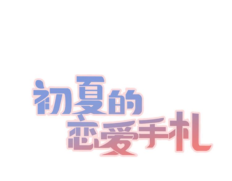 《初夏恋爱手札》第11话解救 第1页