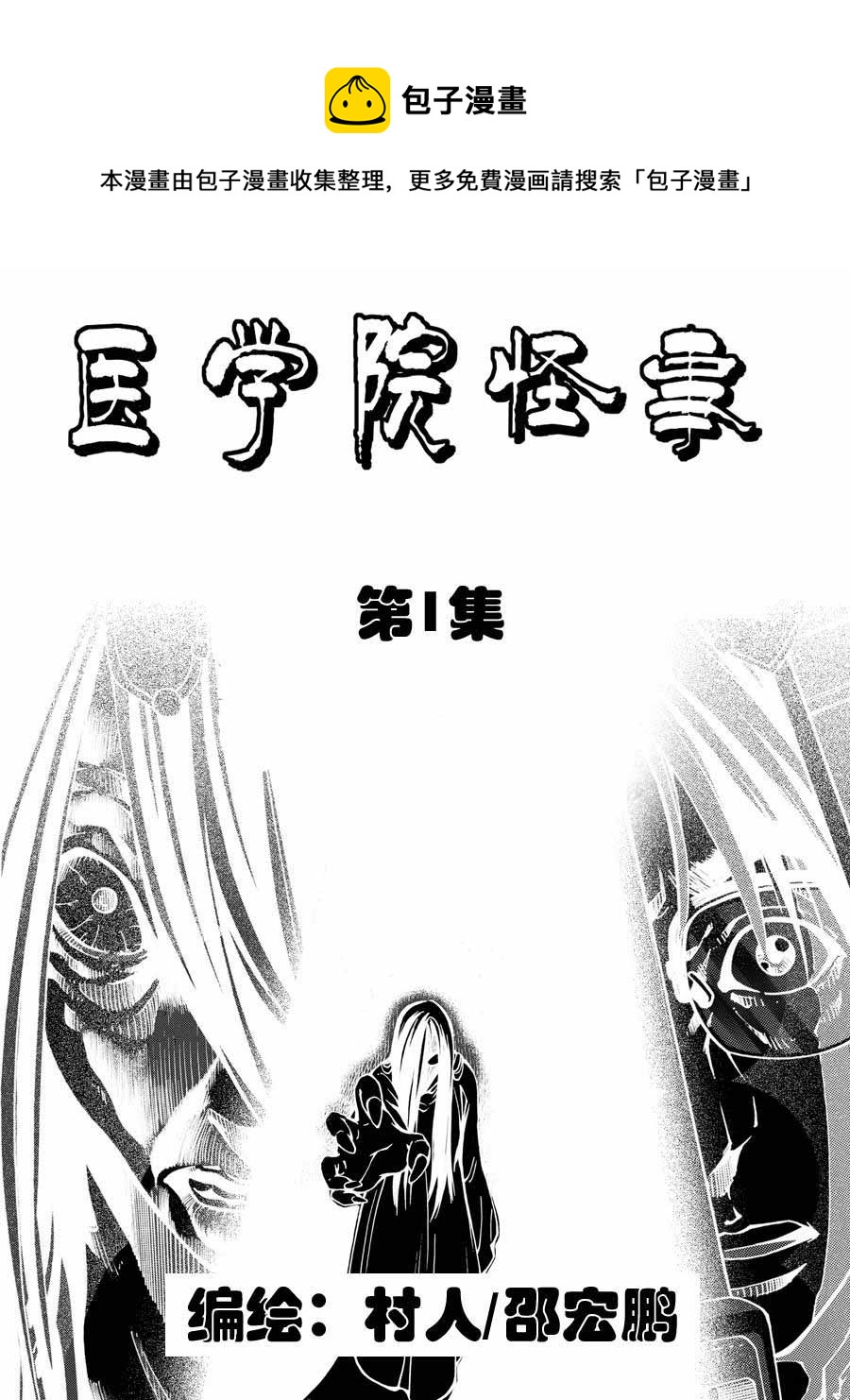 《医学院怪事》医学院怪事 第1集 第1页