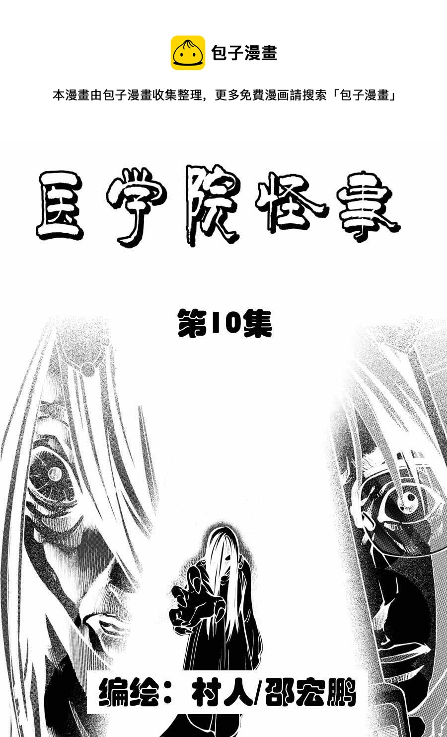 《医学院怪事》医学院怪事 第10集 第1页