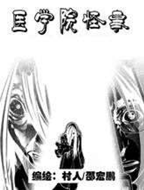 《医学院怪事》漫画封面图 - tl漫画