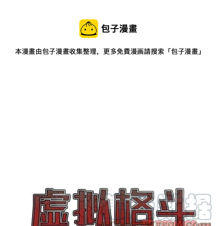 《虚拟格斗》19 第1页