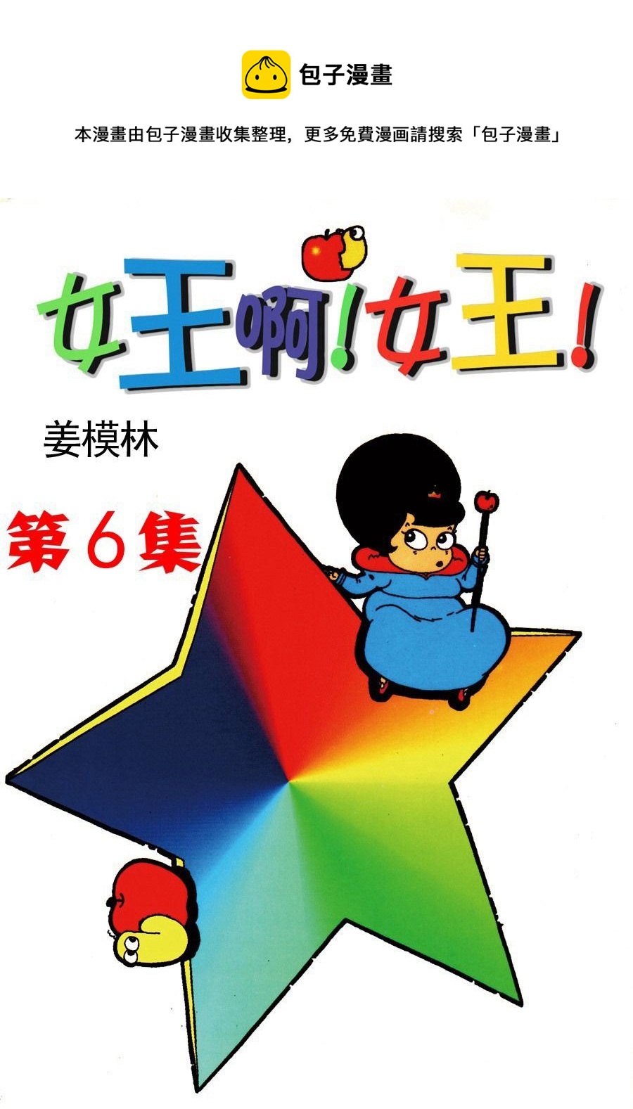 《女王啊女王》女王啊女王 第6集 第1页