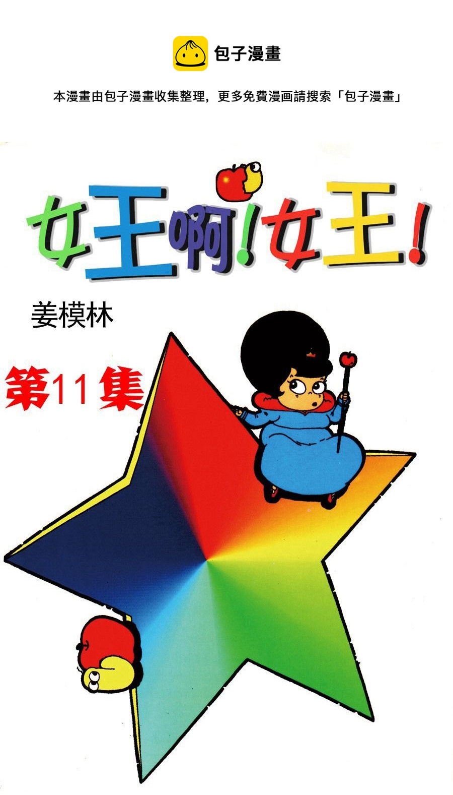 《女王啊女王》女王啊女王 第11集 第1页