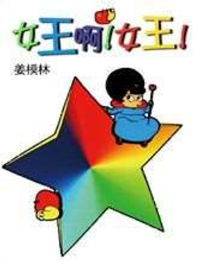 《女王啊女王》漫画封面图 - tl漫画