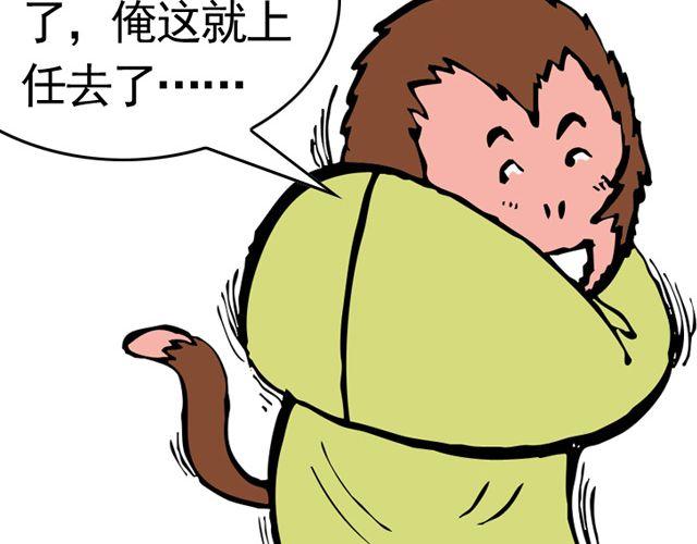《麻游记》第三回 我是弼马温大人 第10页