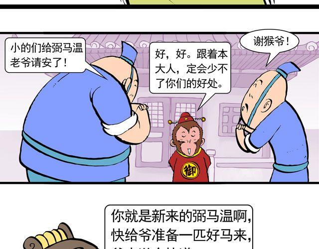 《麻游记》第三回 我是弼马温大人 第11页
