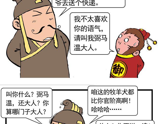 《麻游记》第三回 我是弼马温大人 第12页