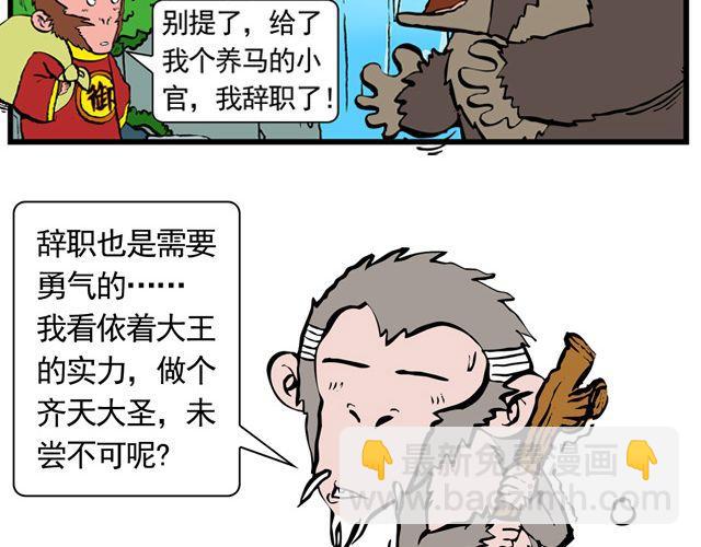 《麻游记》第三回 我是弼马温大人 第18页